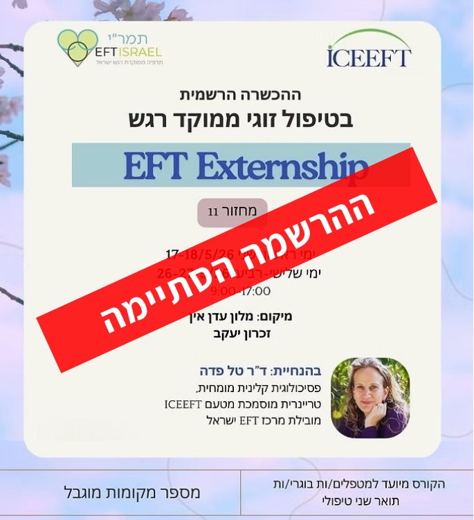 אקסטרנשיפ - טיפול זוגי ממוקד - רגש EFT